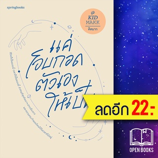 แค่โอบกอดตัวเองให้เป็น | Springbooks คิดมาก