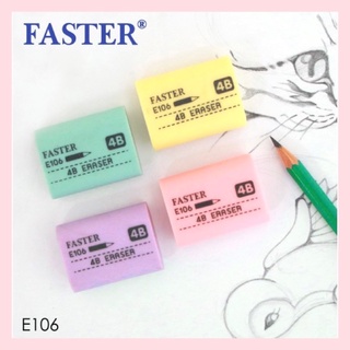 ยางลบดินสอ Faster E106 ลบสะอาด ไม่ทำให้เกิดขุย สีพาสเทลน่ารักน่าใช้ ลบดินสอดำและ 2B ได้