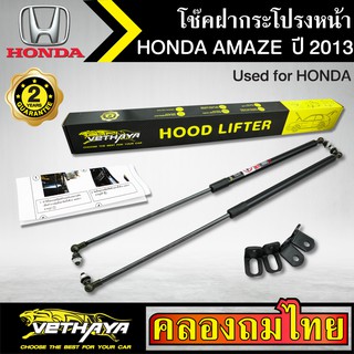 โช๊คฝากระโปรงหน้า VETHAYA รุ่น HONDA  AMEZE ปี 2013 โช๊คค้ำฝาหน้า แก๊สสปริง รับประกัน 2 ปี