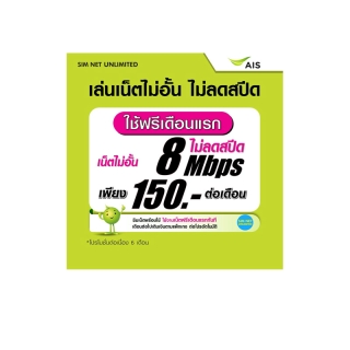 (เล่นฟรีเดือนแรก) ซิมเทพ AIS เล่นไม่อั้น เน็ตไม่จำกัดไม่ลดสปีด ความเร็ว 8Mbps (พร้อมใช้ฟรี AIS Super wifi แบบไม่จำกัด)