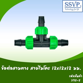 ข้อต่อสามทาง สายไมโคร  ขนาด 12 x 12 x 12 มม. รหัสสินค้า 395-5