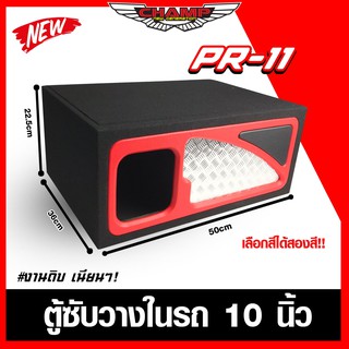 PR-11 ตู้ลำโพงซับ 10นิ้ว โครงปั้ม ตู้ซับเบส พร้อมหุ่มหนัง พร้อมส่งทั่วไทย ทำจากไม้(MDF)