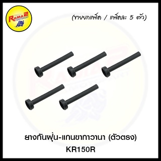 ยางกันฝุ่น-แกนขากาวานา (ตัวตรง) KR150R (ขายยกแพ็ค / แพ็คละ 5 ตัว) (4620018314000)