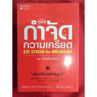 หนังสือคู่มือกำจัดความเครียด/โดยกัปตันบ๊อบ