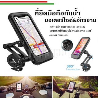 🛵🚲ที่ยึดมือถือมอเตอร์ไซค์ บิ๊กไบค์ และจักรยาน ดูGPS กันน้ำ  ที่วางและตัวยึดมือถือ BigBike holer