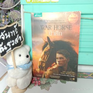 ม้าศึก / WAR  HORSE / ไมเคิล  มอ​ร์พู​ร์โก​