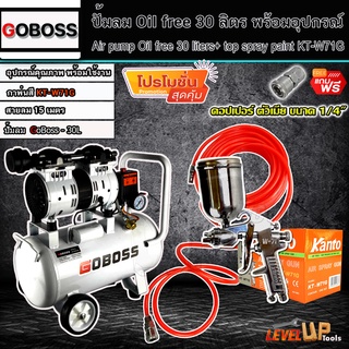 (ชุดเซ็ท) GOBOSS ปั๊มลม Oil Free 30 ลิตร พร้อมสายลมถัก 15 เมตรและกาพ่นสี รุ่น KT-W71G (พร้อมใช้งาน)