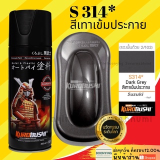 SAMURAI S314* Dark Grey สีสเปรย์ซามูไร สีเทาเข้ม สีสเปรย์ สีพ่นรถยนต์ สีพ่นมอเตอร์ไซค์ พ่นชิ้นส่วนเครื่องยนต์