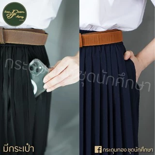 กระโปรงนักศึกษา พลีท มีกระเป๋า สีกรมท่า (จีบเล็กและจีบใหญ่) | กระดุมทอง ชุดนักศึกษา