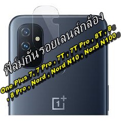 🇹🇭ฟิล์มเลนส์กล้อง One Plus 7, 7 Pro , 7T , 7T Pro , 8T, 8 , 8 Pro , Nord , Nord N10 , Nord N100  กัน