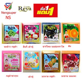 NS(ชื้อ 1 ฟรี 1) เรยาraya สบู่สำหรับถูหน้าและถูกาย มีหลายสูตร 153 กรัม