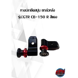 หางปลายึดสปูน ยกล้อหลัง รุ่น: GTR CB-150 R สีแดง