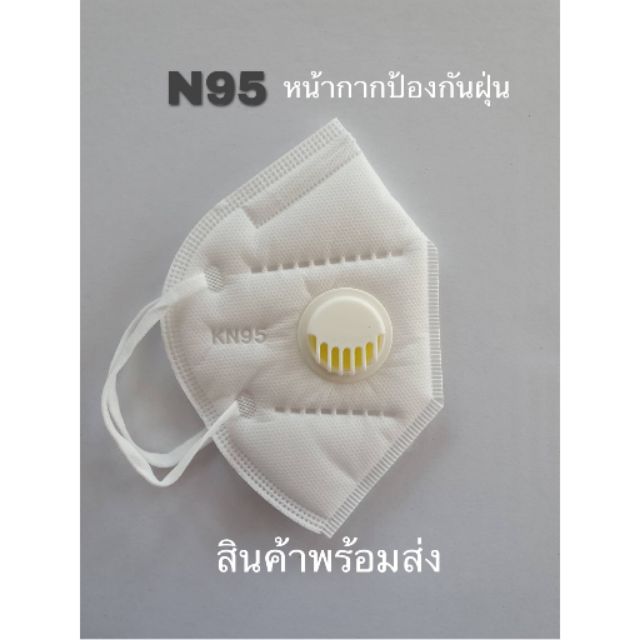⁉️(พร้อมส่ง) หน้ากากอนามัยN95 แบบมีวาล์ว✅