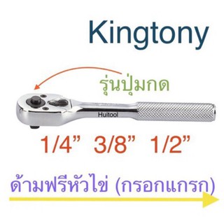 kingtony ด้ามฟรีหัวไข่ รุ่นกดปุ่ม 1/4”,3/8”,1/2”