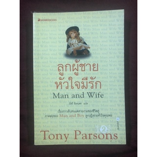 Man and Wife : ลูกผู้ชายหัวใจมีรัก ผู้เขียน Tony Parsons ผู้แปล ภัสรี สิงหเดช