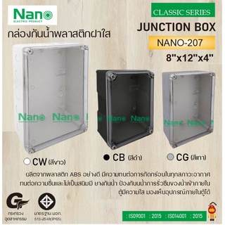 NANO กล่องกันน้ำพลาสติก ฝากล่องใส NANO-207CW (ใสขาว) , NANO-207CB (ใสดำ) , NANO-207CG (ใสเทา)