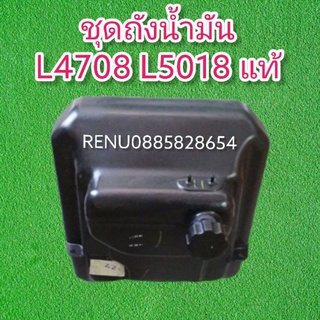 ถังน้ำมันคูโบต้าแท้L4708-L5018แท้