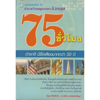 ตำราเรียนพูดภาษาอังกฤษ 75 ชั่วโมง : M.M.C.(มานิต มานิตเจริญ)