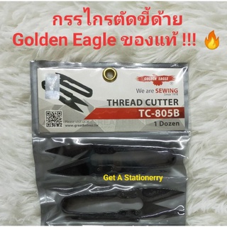 [12 อัน] กรรไกรตัดขี้ด้าย GOLDEN EAGLE อย่างดี ของแท้