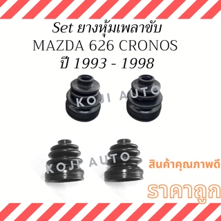 ยางหุ้มเพลาขับนอก MAZDA 626 CRONOS