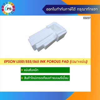 แผ่นซับน้ำหมึกเกรดพรีเมี่ยม Epson L550/555/565 Ink Porous Pad