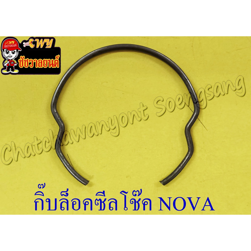 กิ๊บล็อคซีลโช๊คหน้า NOVA TENA DASH SONIC WAVE100 (ข้าง) (273)