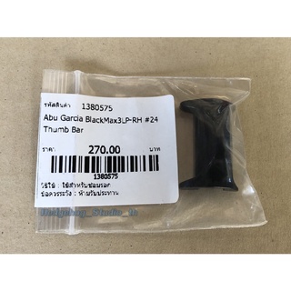 อะไหล่รอก Abu Black Max3 แป้นกด รอกเบทคาสติ้ง Parts number 1380575 อะไหล่แท้นำเข้าจากผู้ผผลิต