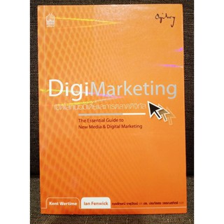 DigiMarketing เปิดโลกนิวมีเดียและการตลาดดิจิทัล //มือสอง