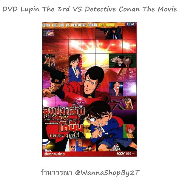 โคนัน : [DVD-เสียงไทย] ลูแปงที่3 VS ยอดนักสืบจิ๋วโคนัน เดอะมูฟวี่ Lupin The 3rd VS Detective Conan T