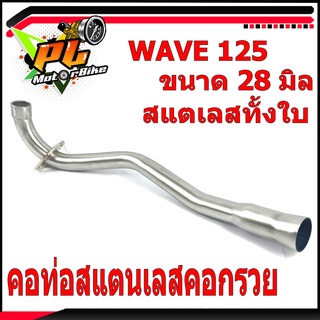 คอท่อสแตนเลสเวฟ/คอท่อสแตนเลส ขนาด 28 มิล รุ่น WAVE125/R/S (สแตนเลสทั้งใบ) /คอโตเลส 28 มิล/คอท่อกรวย 28 มิล/คอท่อเวฟแต่ง