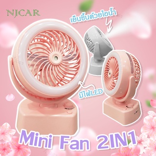 NJCAR M2028 พัดลมตั้งโต๊ะ ไอน้ำ พัดลมไอเย็น ตั้งส่ายหมุนปรับแรงลมได้ พัดลมพกพา พัดลมเล็ก ชาร์จ USB มีไฟLED