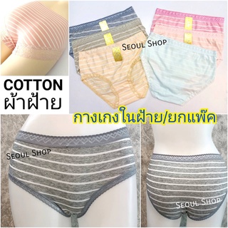 (ยกแพ๊ค 10 ตัว) ราคาส่ง กางเกงใน ผ้าคอตตอน ใส่สบาย ฟรีไซส์ / Cotton