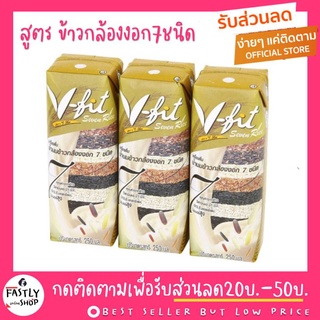 V-FIT น้ำนมข้าวกล้องงอก สูตรข้าวกล้อง 7ชนิด / ข้าวกล้องงาดำ  ขนาด 250ml x 3 (1แพ๊ค)