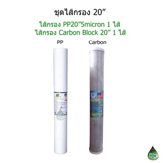 ไส้กรองน้ำใช้ 2 ขั้นตอน 20 นิ้ว PP + Carbon Block