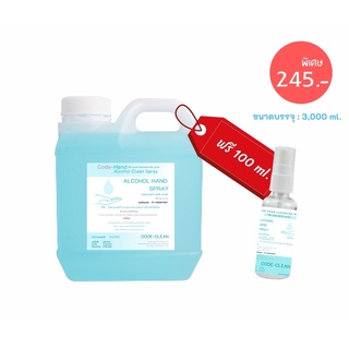 [พร้อมส่ง] [โปรโมชั่น ซื้อ1 แถม 1 ] สเปรย์แอลกอฮอล์ CODE - CLEAN  ขนาด 3 ลิตร