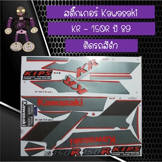 สติ๊กเกอร์ Kawasaki KR - 150R ปี 89 ติดรถสีดำ