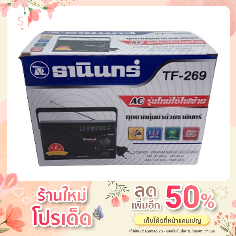 TF-269 วิทยุธานินทร์ แท้100% รุ่น TF-269
