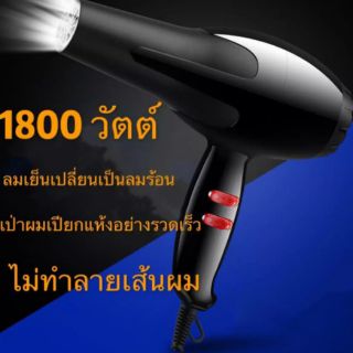 ไดร์เป่าผม 1800 w สีดำ ปรับร้อน เย็น