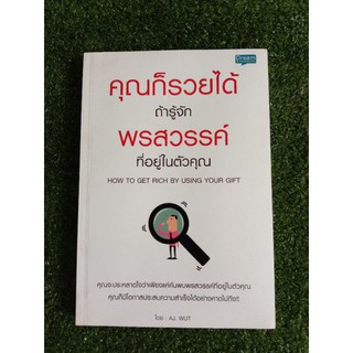 คุณก็รวยได้ ถ้ารู้จักพรสวรรค์ที่อยู่ในตัวคุณ (008)