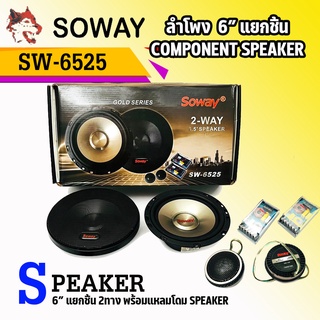 ลำโพง แยกชิ้น 6.5นิ้ว  SOWAY รุ่นSW-6525 พร้อมกล่อง network ทวิตเตอร์ ลำโพงคุณภาพสูง ราคาถูก เสียงไพเราะ บรรจุจำนวน 1คู่