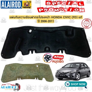 แผ่นกันความร้อน ฝากระโปรงหน้า แถม หมุดยึด HONDA CIVIC (FD) ปี 2006-2011 แท้ แผ่นกันร้อน ฝากระโปรง