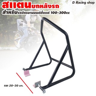 ที่ยกรถ สแตนยกรถจักรยานยนต์ Service Stand Black สีดำ สำหรับยกหลังรถ ขนาด100-300ซีซี