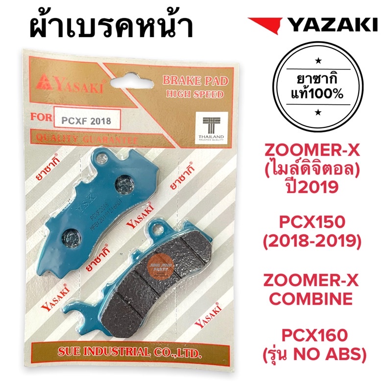 ผ้าเบรคหน้า YASAKI ZOOMERX ไมล์ดิจิตอล (2019) / PCX150 NEW (2018-2019) / ZOOMERX COMBINE 06455-KRE-K