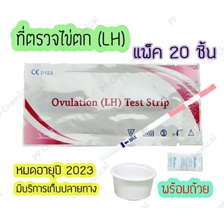 👨‍👩‍👦 (แพ็ค 20 ชิ้น) ที่ตรวจไข่ตก ชุดทดสอบไข่ตก หาวันไข่ตก LH ไม่ระบุชื่อสินค้าบนหน้ากล่อง สินค้าพร้อมส่ง