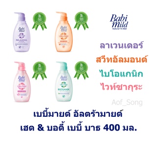 Babymild เบบี้มายด์ อัลตร้ามายด์ เฮด&amp;บอดี้เบบี้บาธ 400 มล.