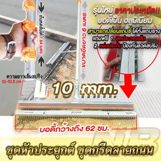 ชุดหัวประยุกต์ ชุดกรีดลายถนนคอนกรีตระยะ 10 mm.(ไม่รวมด้าม!!)ไม่มีด้ามมมม !!!