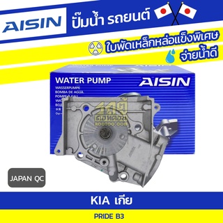 AISIN ปั๊มน้ำ KIA PRIDE 1.3L B3 ปี90-00 เกีย ไพร์ด 1.3L B3 ปี90-00 * JAPAN QC