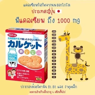 Calcuits Biscuit บิสกิตแคลเซี่ยม (1000 mg.) สำหรับเด็ก นำเข้าจากญี่ปุ่น มีอยไทยง