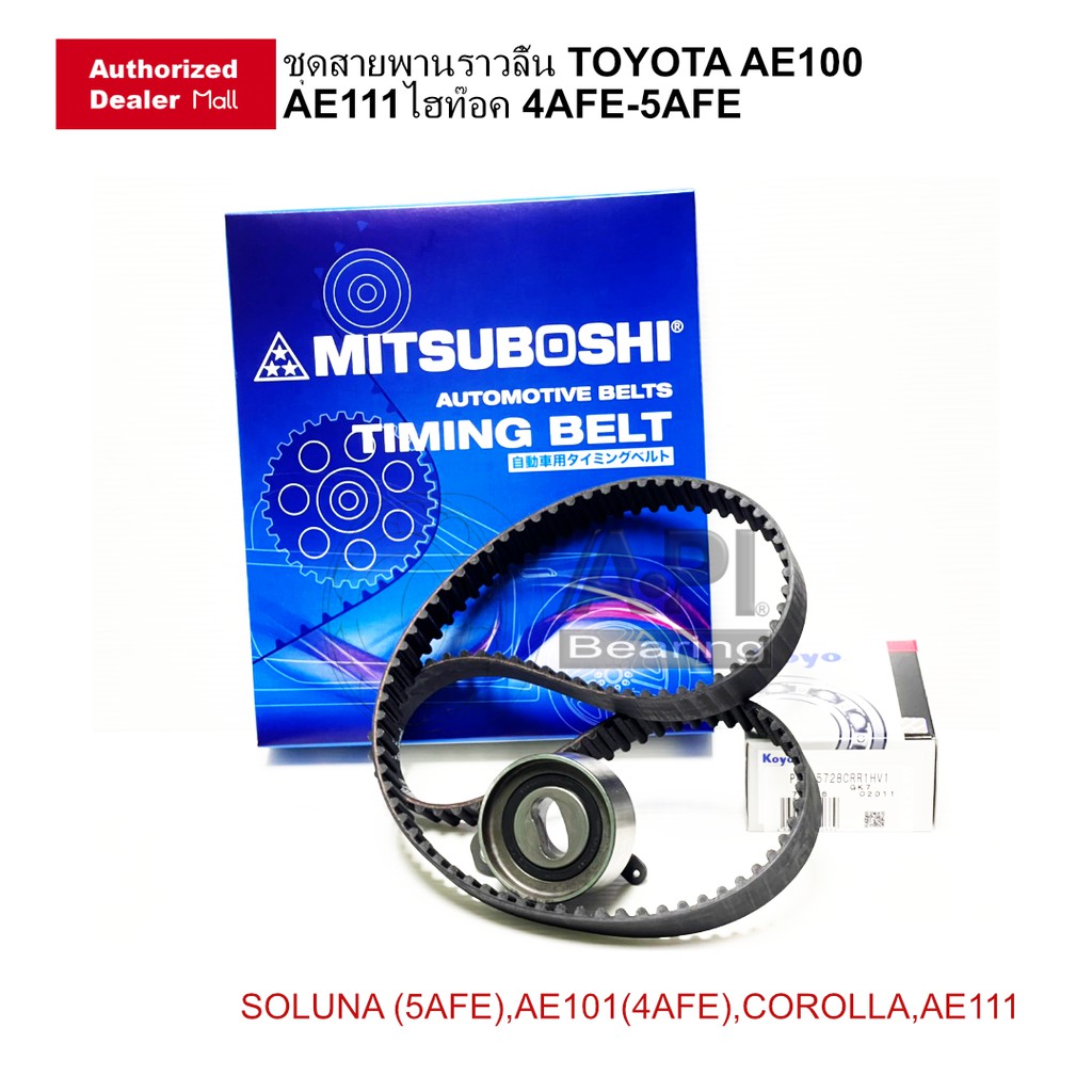 ลดราคา ชุดสายพานราวลิ้น TOYOTA AE100 AE111ไฮท๊อค Soluna 4AFE-5AFE ลูกรอกสายพาน Koyo 255728 + สายพาน Mitsuboshi 117MY21 #ค้นหาเพิ่มเติม ชุดยกคลัทช์ สายพานไทม์มิ่ง จาระบีช HONDA ดุมล้อหลัง ชุดลูกรอกหน้าเครื่อง ตัวตั้งสายพาน ราวเกียร์