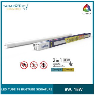 LeKise LED TUBE T8 - BUGTUBE หลอดไฟไล่แมลง 2 สีในหลอดเดียว (แสงเดย์ไลท์ &amp; แสงเหลือง)